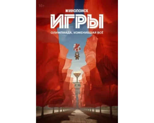 Игры сериал смотреть Игры сериал смотреть