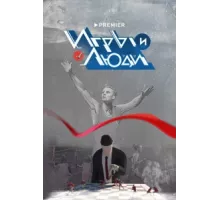 Игры и люди ( 2023)