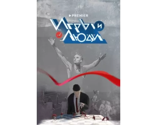 Игры и люди  сериал смотреть