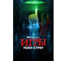 Игры Уолл-стрит ( 2022)