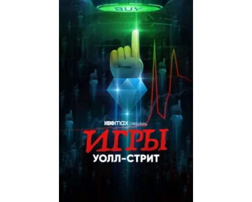 Игры Уолл-стрит сериал смотреть Игры Уолл-стрит сериал смотреть