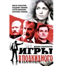 Игры в подкидного ( 2001)