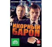 Икорный барон ( 2012)