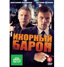 Икорный барон ( 2012)