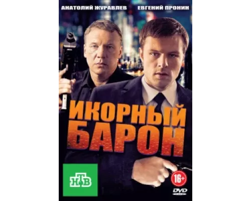 Икорный барон сериал смотреть Икорный барон сериал смотреть