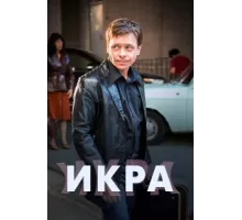 Икра ( 2017)