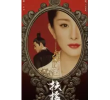 Императрица Фуяо ( 2018)