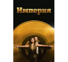 Империя ( 2015)