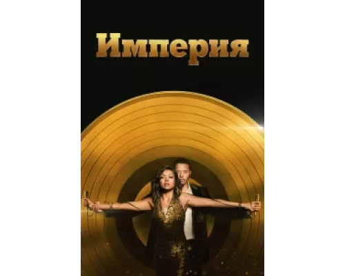 Империя сериал смотреть Империя сериал смотреть
