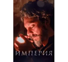 Империя ( 2014)