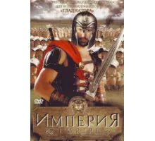 Империя ( 2005)