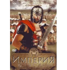 Империя ( 2005)