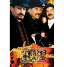Империя под ударом ( 2000)