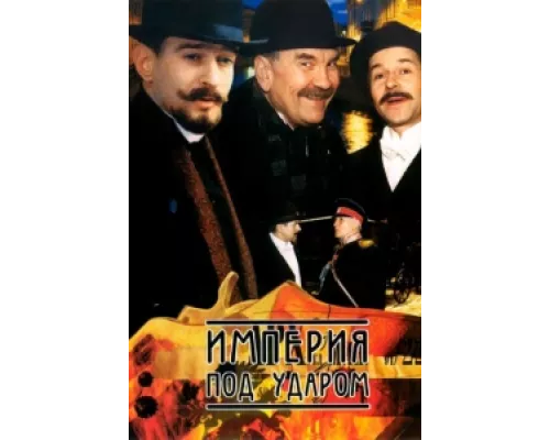 Империя под ударом  сериал смотреть
