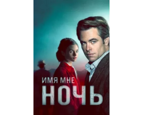 Имя мне Ночь сериал смотреть Имя мне Ночь сериал смотреть