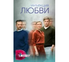 Инъекция любви ( 2024)
