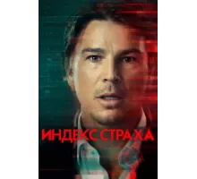 Индекс страха ( 2022)