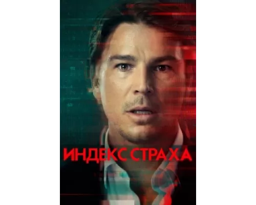 Индекс страха сериал смотреть Индекс страха сериал смотреть