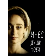 Инес души моей ( 2020)
