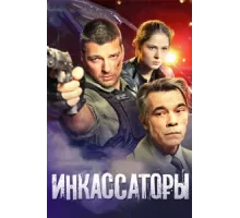Инкассаторы ( 2012)