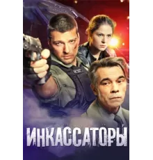 Инкассаторы ( 2012)