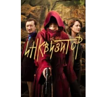 Инквизитор ( 2014)