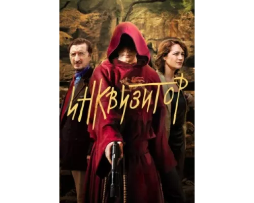 Инквизитор  сериал смотреть