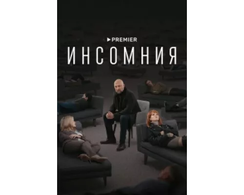 Инсомния сериал смотреть Инсомния сериал смотреть