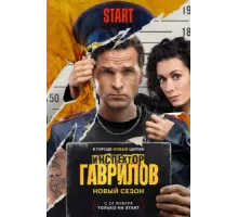 Инспектор Гаврилов ( 2023)