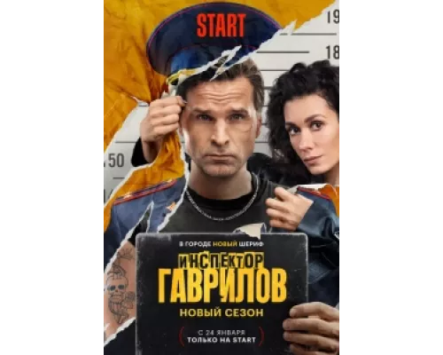 Инспектор Гаврилов  сериал смотреть