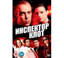 Инспектор Клот ( 2012)