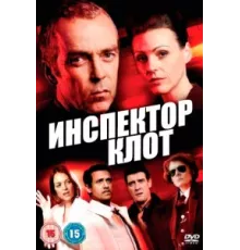 Инспектор Клот ( 2012)
