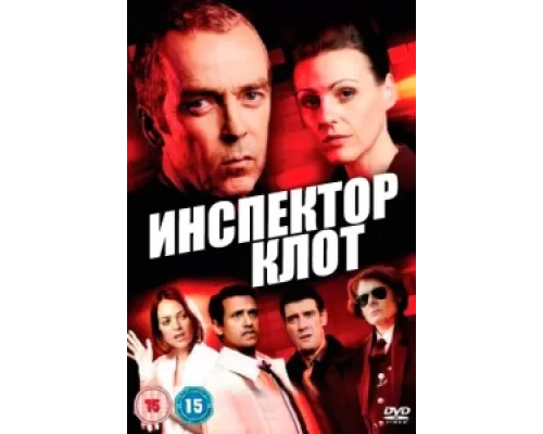 Инспектор Клот сериал смотреть Инспектор Клот сериал смотреть