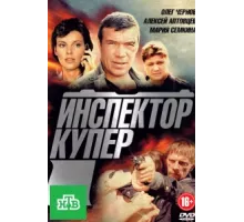 Инспектор Купер ( 2012)