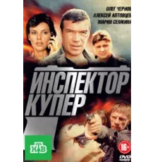 Инспектор Купер ( 2012)