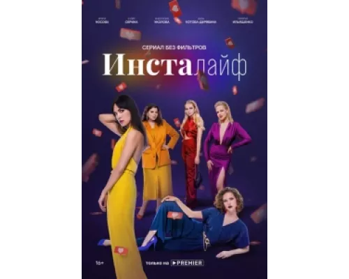 Инсталайф сериал смотреть Инсталайф сериал смотреть