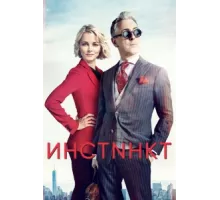 Инстинкт ( 2018)