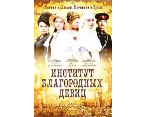 Институт благородных девиц сериал смотреть Институт благородных девиц сериал смотреть