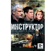 Инструктор ( 2003)
