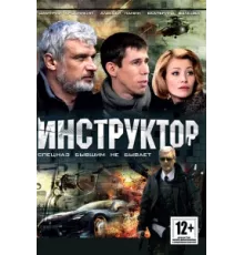 Инструктор ( 2003)