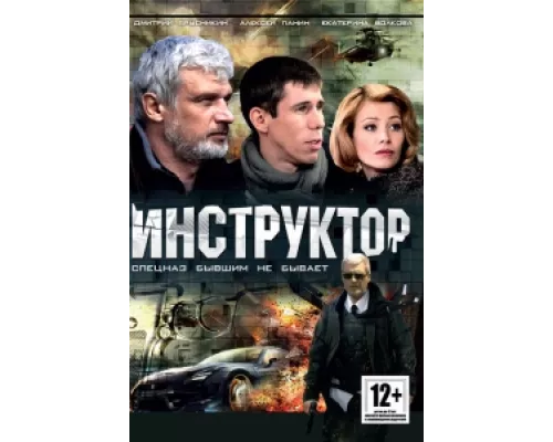 Инструктор сериал смотреть Инструктор сериал смотреть