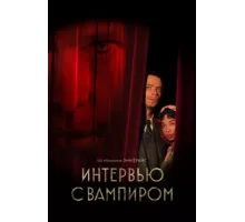 Интервью с вампиром ( 2022)