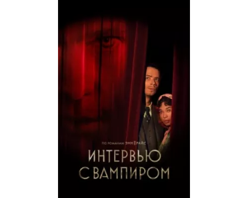 Интервью с вампиром сериал смотреть Интервью с вампиром сериал смотреть