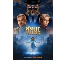 Иные ( 2023)