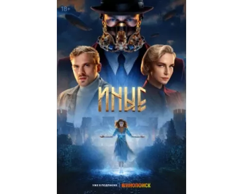 Иные  сериал смотреть