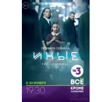 Иные ( 2015)