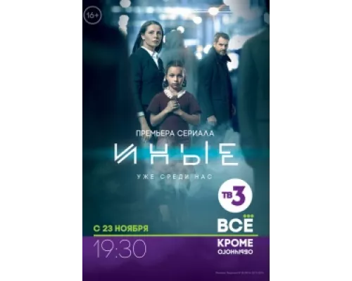 Иные сериал смотреть Иные сериал смотреть