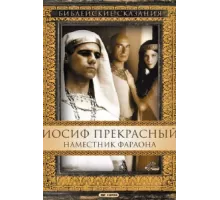 Иосиф Прекрасный: Наместник фараона ( 1995)