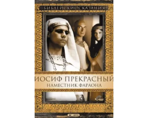 Иосиф Прекрасный: Наместник фараона сериал смотреть Иосиф Прекрасный: Наместник фараона сериал смотреть