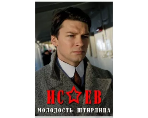 Исаев  сериал смотреть